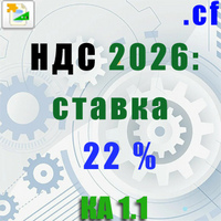1С 8 скачать обновление ставок НДС 22, 5 и 7% с 2026 года для Комплексная автоматизация 1.1