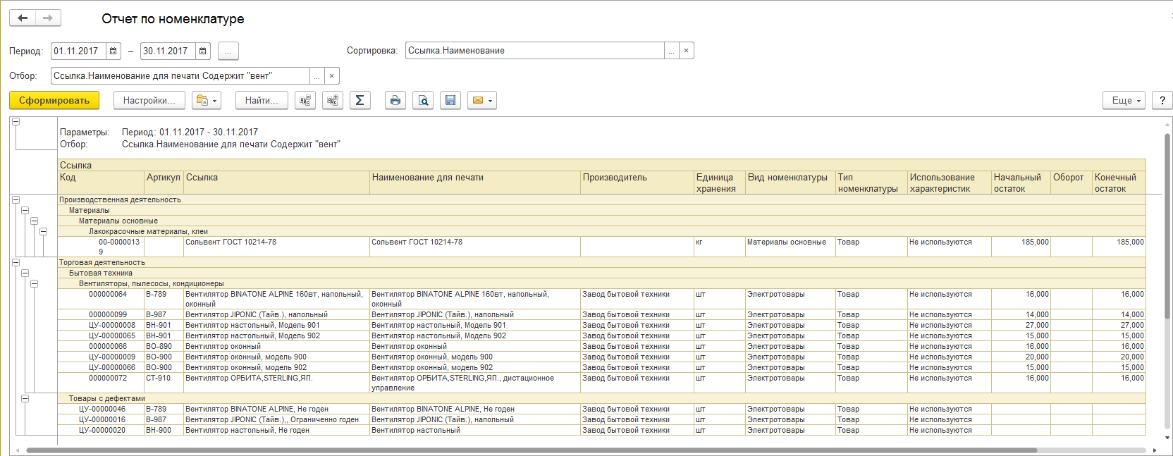 Отчет в 1с по номенклатуре