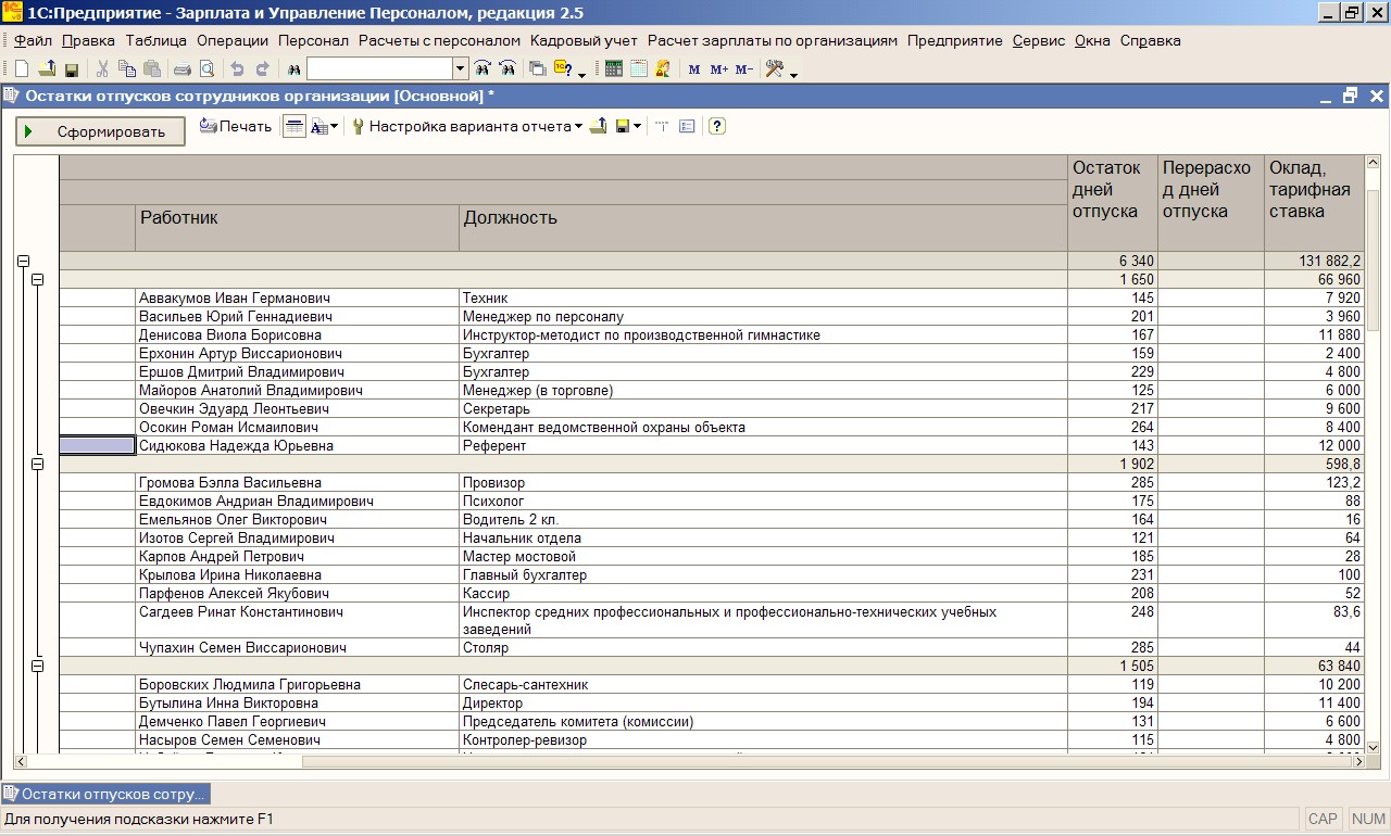 Отпуска сотрудников зуп. Отчёт остатки отпуска. Отчет в 1с по отпускам сотрудников. Остаток отпусков 8.2. Остатки по отпускам в 1с 7.7 ЗУП.