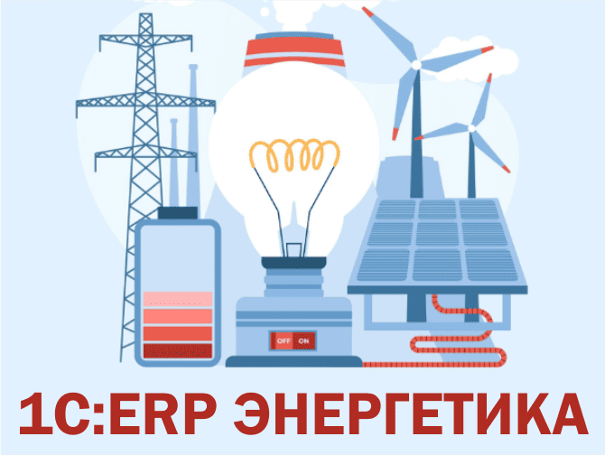 1С:ERP Энергетика теперь доступна в виде модулей к 1С:ERP и 1С:ERP Управление холдингом
