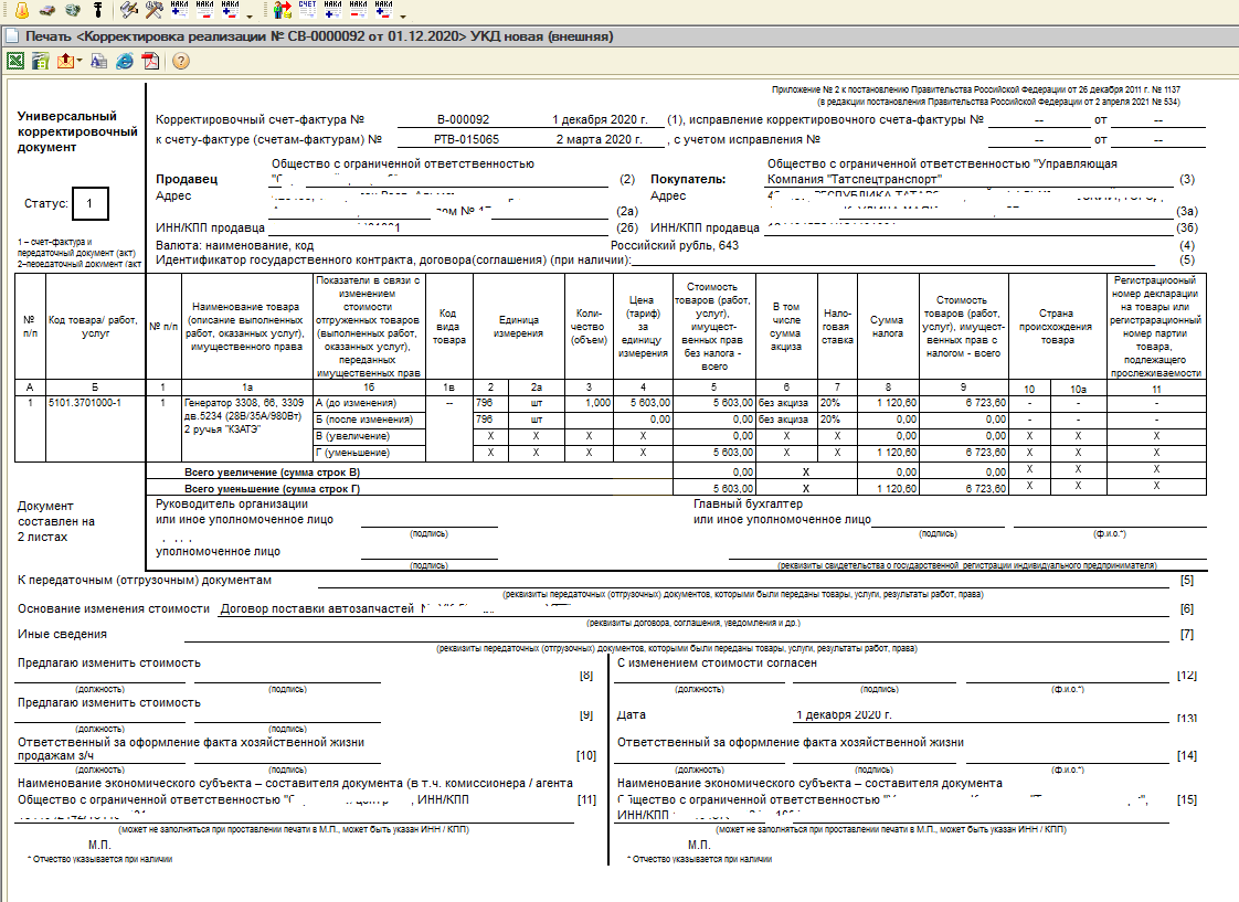 Статус документа 1 и 2. Печатная форма УПД 1с. УПД печатная форма 2021. Печатная форма УКД С 01.07.2021. УПД счет фактура и накладная.