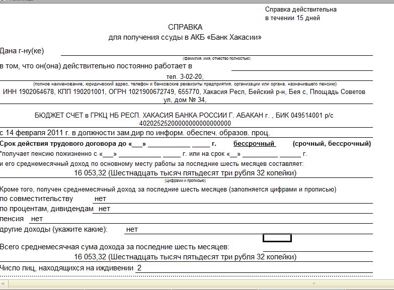 Справка о доходах по форме банка россельхозбанк образец заполнения