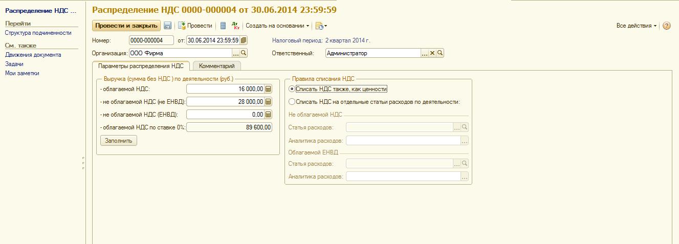Ндс в бюджетном учреждении. Распределение НДС. Документ распределение НДС. Особенности учета НДС В программе 1с. 1с распределение НДС.
