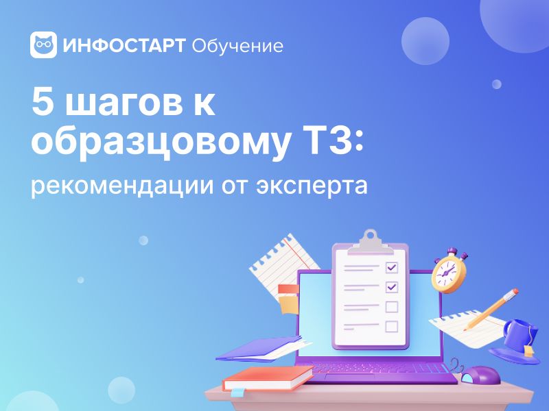 Пять шагов к образцовому ТЗ: рекомендации от эксперта
