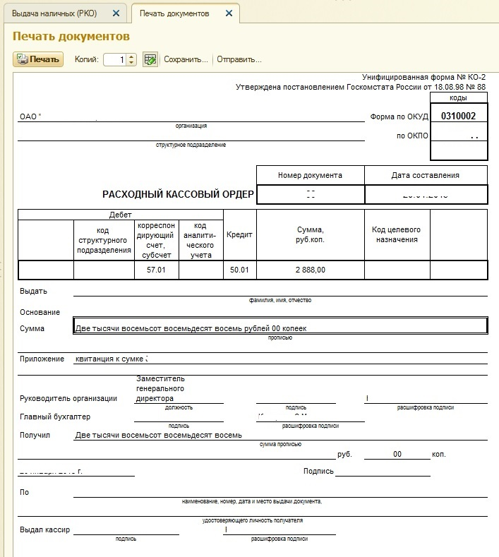 Расходный кассовый ордер РКО 1с. Расходный кассовый ордер подотчет. Расходный кассовый ордер на выдачу отпускных. Расходный ордер в 1с.