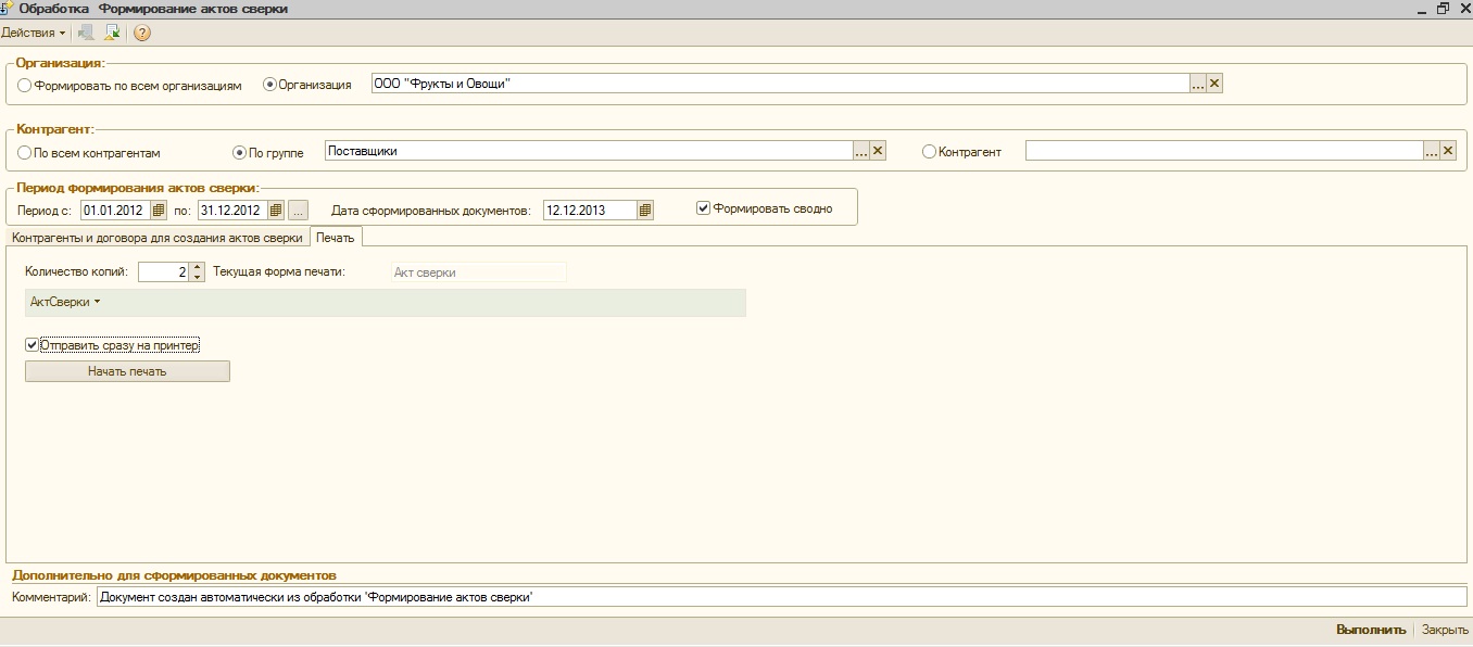 Автоматическое формирование и печать актов сверок для УТ 