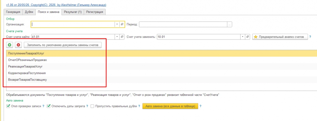 C:1БП3РасширениеРазборслов+обработкаАббревиатура_ПересортНоменклатурыпоискизамена_filesimage016.png