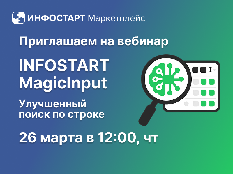 ��� ��������� ���� � 1� � �������� ������ � Infostart MagicInput � ��������� �� ��������