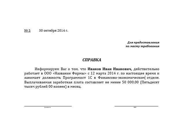 Справка с места работы по месту требования. Актуальный образец и бланк