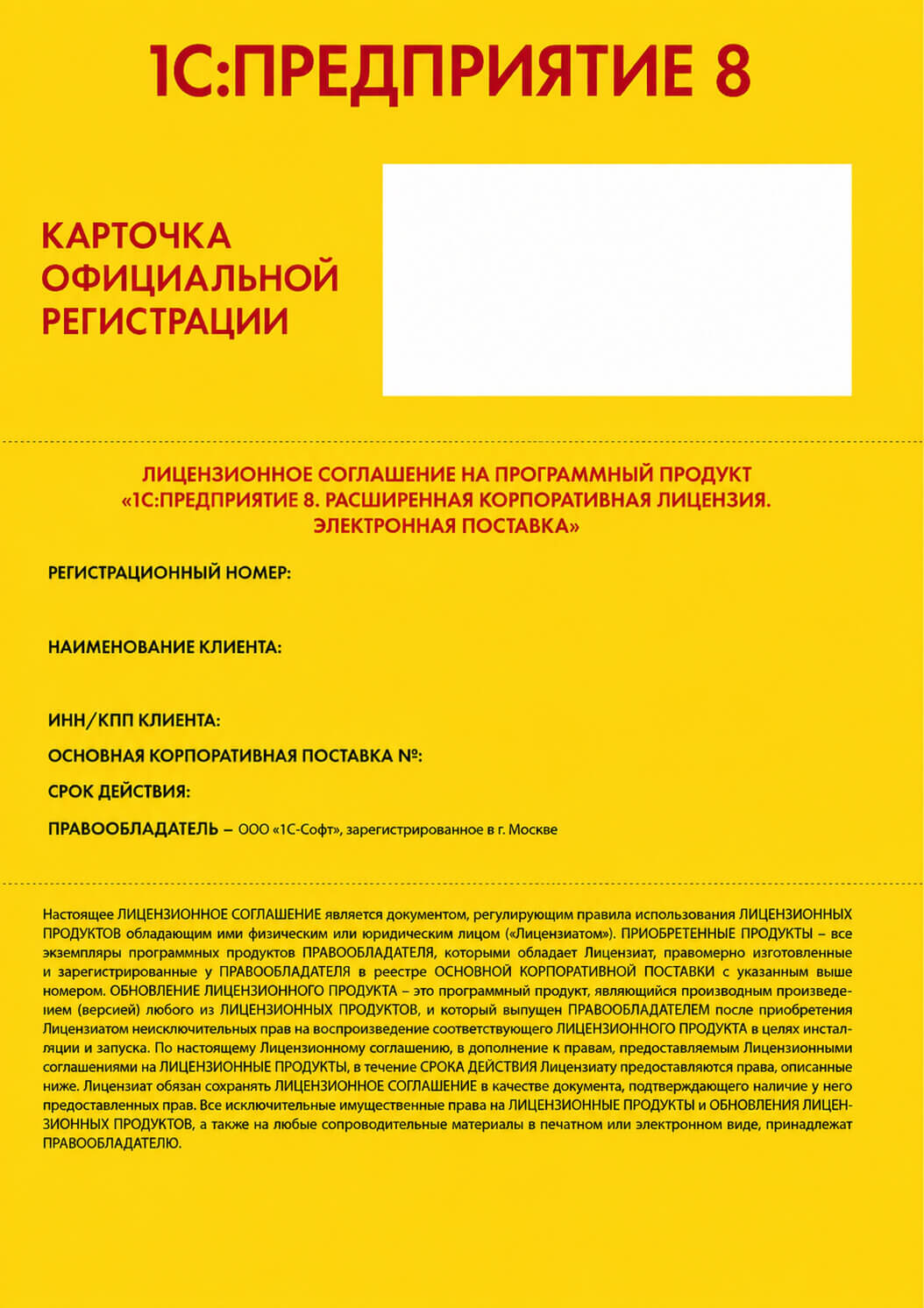 Лицензионное соглашение на 1С РКЛ