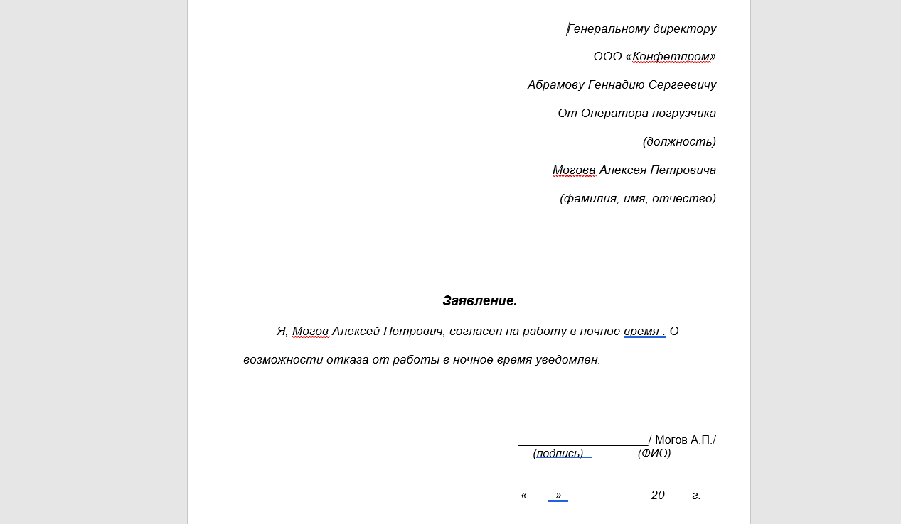 Заявление о согласии на работу в ночное время (MS WORD) для БП 3.0