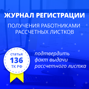 Журнал регистрации получения работниками расчетных листков. 1С-КАМИН: Зарплата для бюджетных учреждений. Версия 5.5. Журнал регистрации получения работниками расчетных листков. 1С-КАМИН: Зарплата для бюджетных учреждений. Версия 5.5.