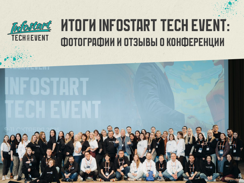   INFOSTART TECH EVENT 2025:     