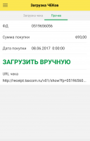 3-Ручная загрузка чеков в мобильном приложении.png