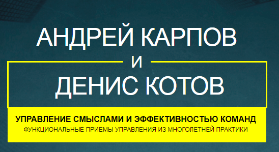 Онлайн-трансляция мастер-класса Андрея Карпова и Дениса Котова. "Функциональные приемы управления из многолетней практики"