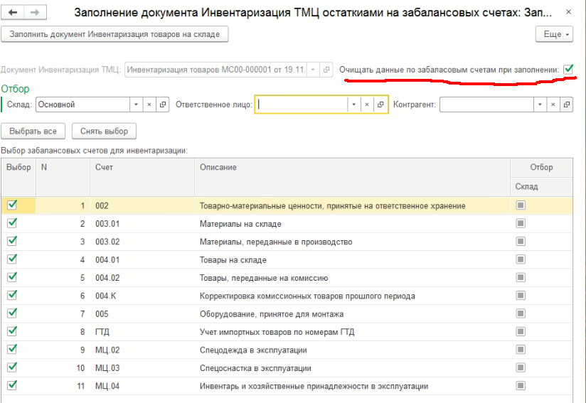 Счета 12 13. Инвентаризация 02 счета в 1с. Инвентаризация счета 19 документы. Инвентаризация по 20 счету в 1с Бухгалтерия. Забалансовые счета бухгалтерского.