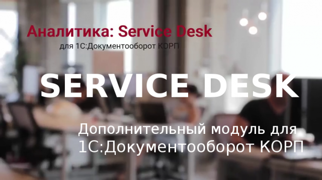 Модуль "Service Desk" для 1С:Документооборот КОРП