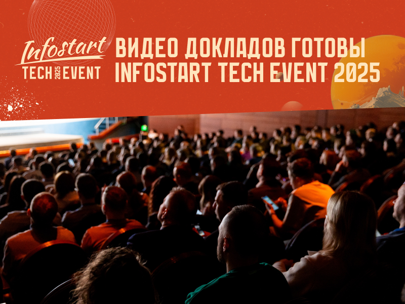    INFOSTART TECH EVENT 2025