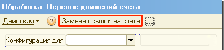 Кнопка на панели «Замена ссылок на счета»