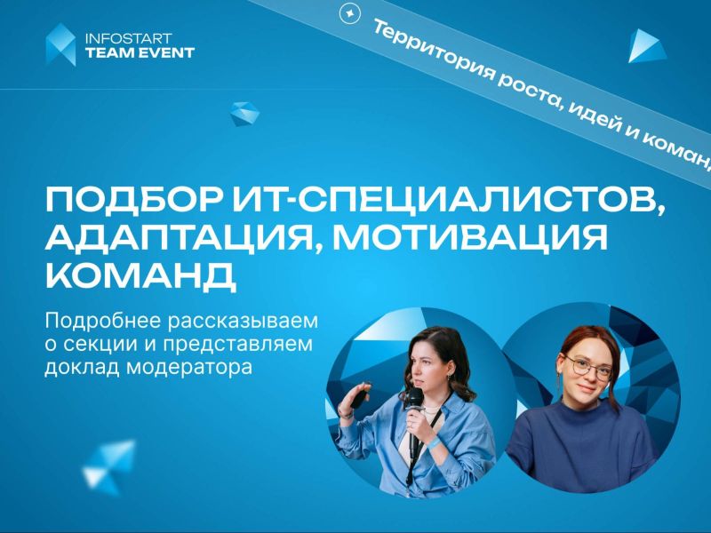 ����������� � ������ ������� ��-������������, ���������, ��������� ������ �� INFOSTART TEAM EVENT 2026