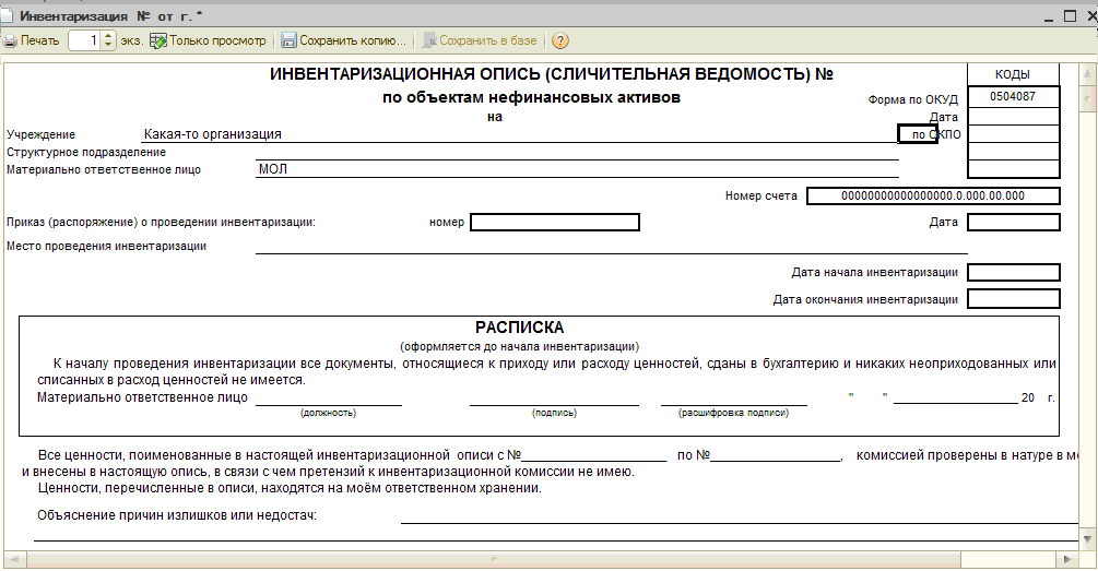 Инвентаризационная опись 0504087 образец заполнения