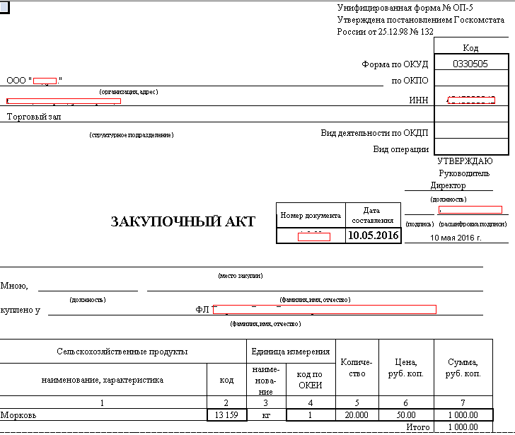 Акт физическому лицу. Форма ОП-5 закупочный акт образец заполнения. Закупочный акт образец Бланка. Закупочный акт ОП-5 У физического лица.