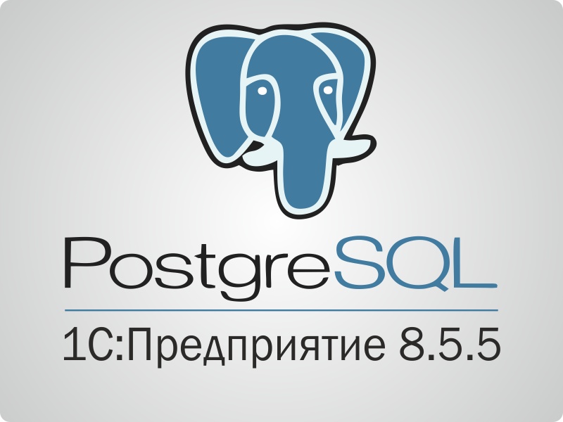 ������������� ������������ ���� PostgreSQL � 1�:����������� 8.5.5