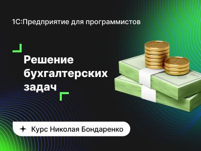 4-й вебинар. Проведение документов по регистру бухгалтерии (продолжение). 24 ноября 2022г. 15:30 - 18:00 МСК