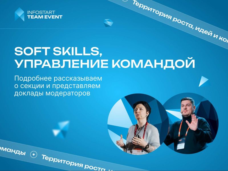 ����������� � ������ �Soft skills, ���������� �������� �� INFOSTART TEAM EVENT 2026