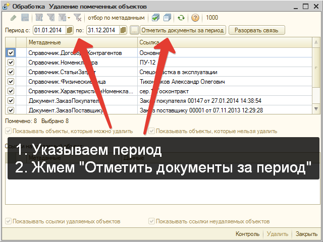 Выберите период. Как в 1с разорвать связь между документами. Документы справим дельные. Пометить запрос как неактуальный.