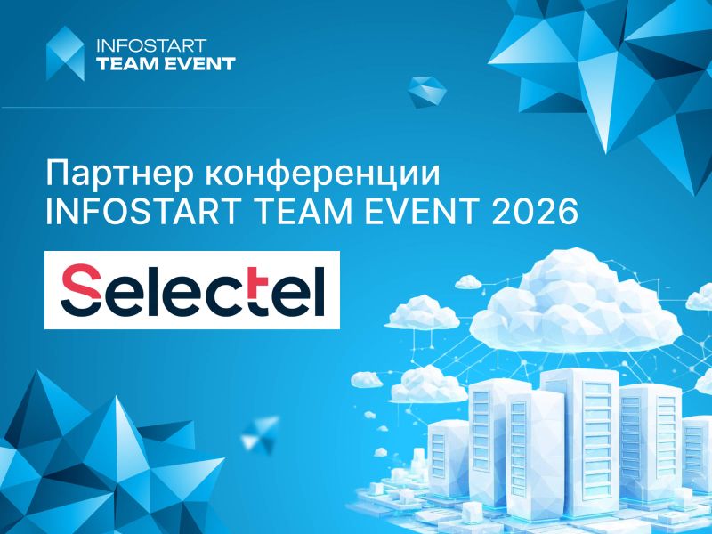 Selectel � ������� ����������� INFOSTART TEAM EVENT 2026