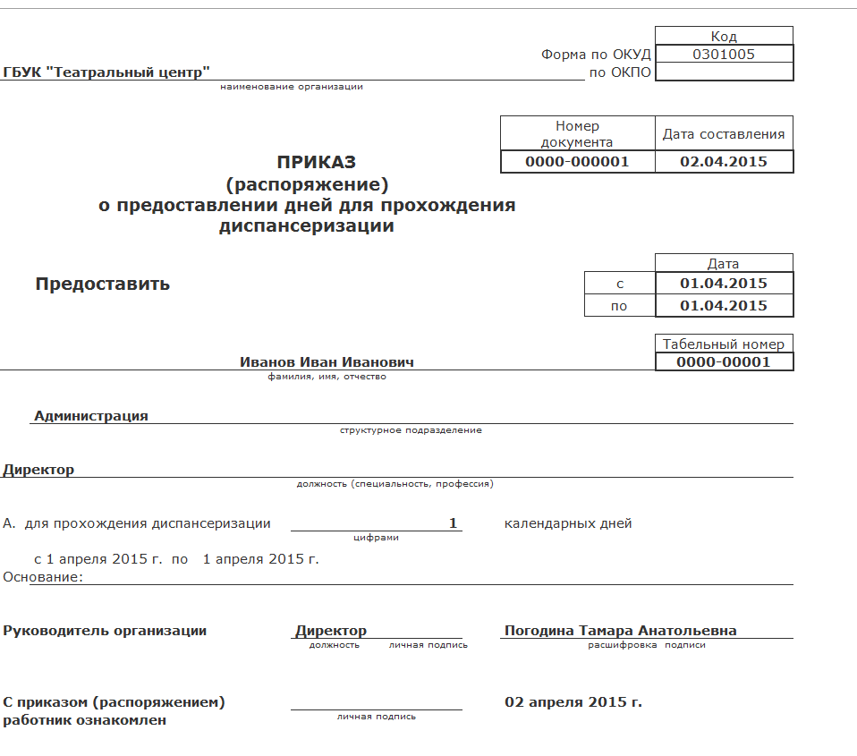 Образец приказа на диспансеризацию