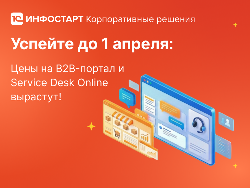 ���������� ���-������� ��� 1�: B2B-������ �������-����� � Service Desk � �������� �� 2 ����