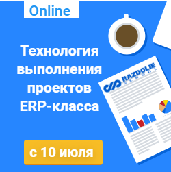 Онлайн-курс "Технология выполнения проектов ERP-класса – процессный подход". Курс проходит с 10 июля по 06 сентября 2019: Онлайн-курс "Технология выполнения проектов ERP-класса – процессный подход". Курс проходит с 10 июля по 06 сентября 2019:
