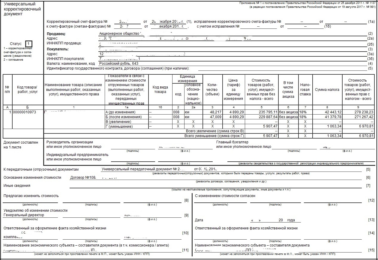 Образец универсальный корректировочный документ