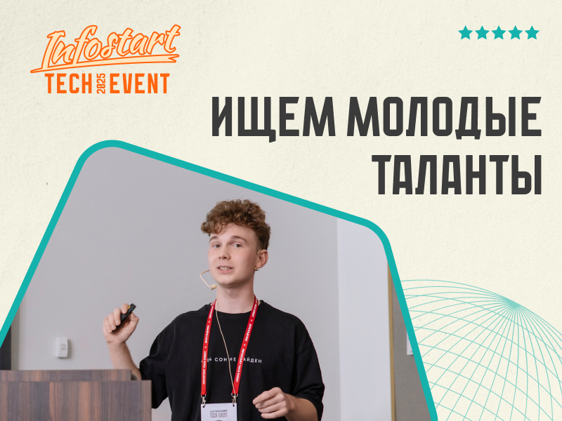   18-25       INFOSTART TECH EVENT 2025