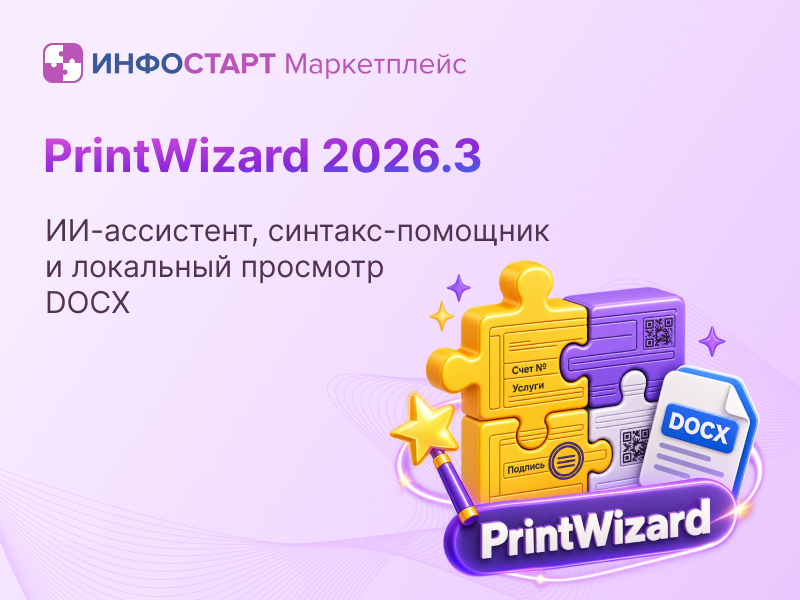 Infostart PrintWizard 2026.3: ��-��������� � ������������, �������-�������� � ��������� �������� DOCX