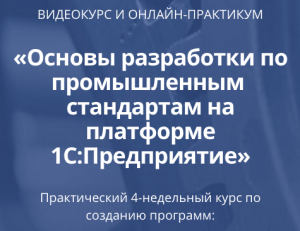 Курс "Разработка по промышленным стандартам на платформе 1С:Предприятие." Часть 1. Основы. Полный видеокурс без поддержки автора