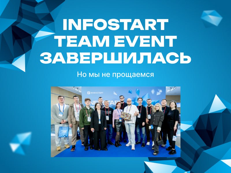 �������� ����� INFOSTART TEAM EVENT 2026: ��� ��� ��������, ��������� � �������
