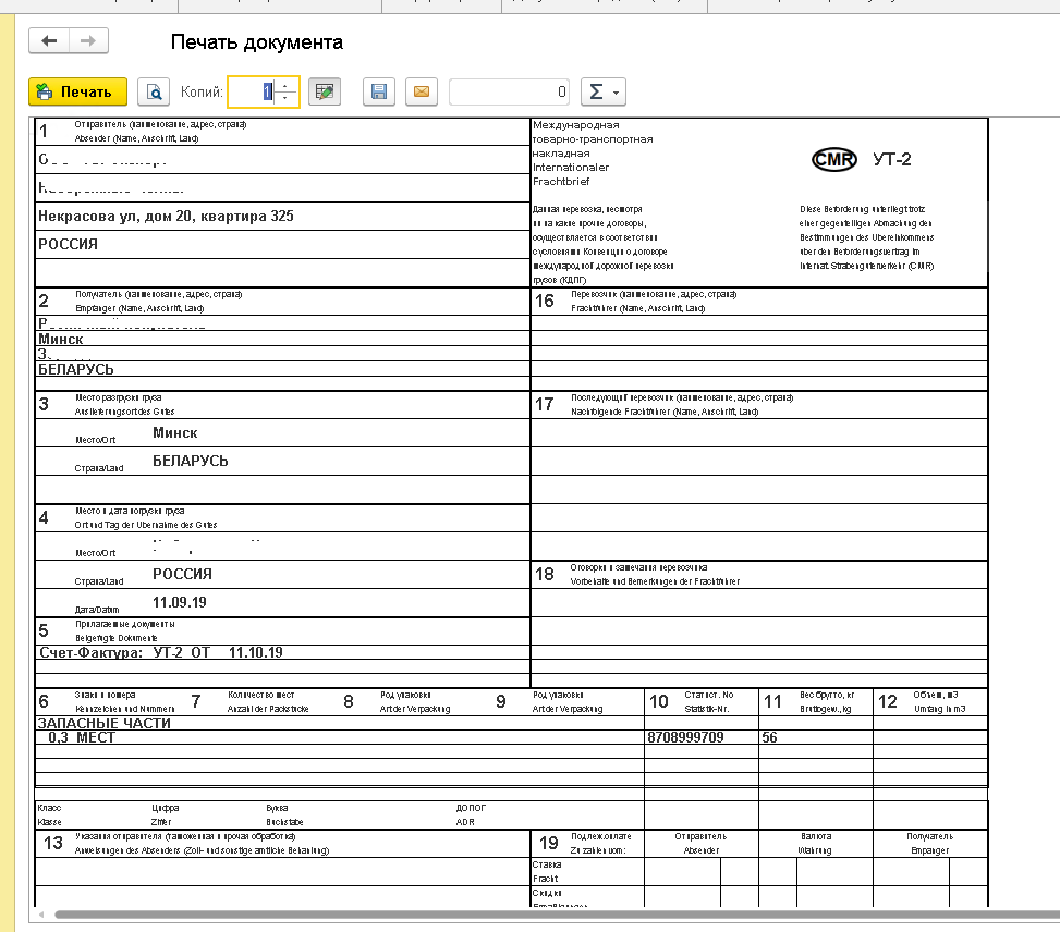 Смр поставка. Международная накладная СМР. CMR 1с. CMR накладная в 1с 8. Форма накладной CMR.