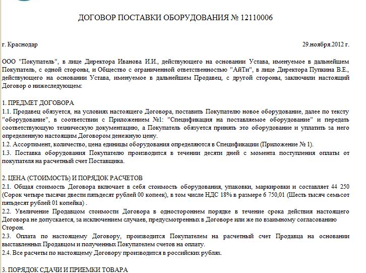 Договор поставки ооо. Контракт на поставку оборудования. Договор поставки оборудования.