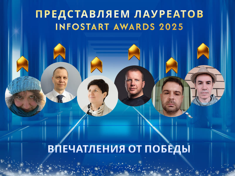 ������������ ��������� Infostart Awards 2025