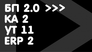 PRO. Правила переноса документов, остатков и справочников БП 2.0 => УТ 11 + 12 месяцев обновлений + 1 месяц техподдержки PRO. Правила переноса документов, остатков и справочников БП 2.0 => УТ 11 + 12 месяцев обновлений + 1 месяц техподдержки
