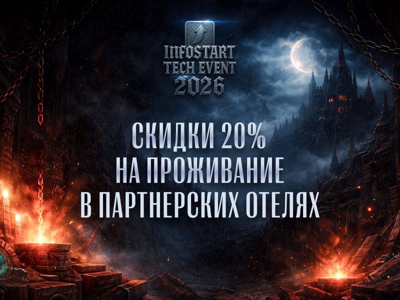 ������ ��� ���������� INFOSTART TECH EVENT � ���������� �����-����������