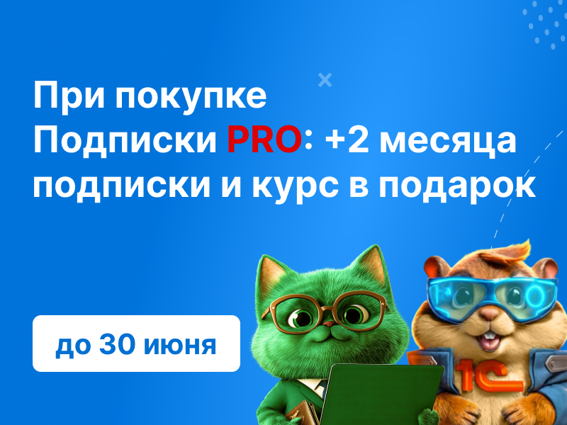 ��� ������� �������� PRO �� 30 ����: +2 ������ �������� � ���� � �������