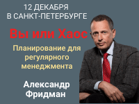 Очный семинар по регулярному менеджменту Александра Фридмана "Вы или Хаос", 12 декабря 2019 г. , Санкт-Петербург. Тариф СТАНДАРТ. Очный семинар по регулярному менеджменту Александра Фридмана "Вы или Хаос", 12 декабря 2019 г. , Санкт-Петербург. Тариф СТАНДАРТ.