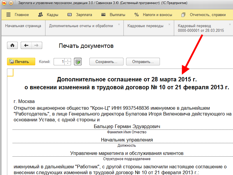 Доп перевод. Доп соглашение в 1с 8.3 ЗУП. Допсоглашение к трудовому договору в 1с ЗУП. Доп соглашение к трудовому договору в 1 с 8.3.