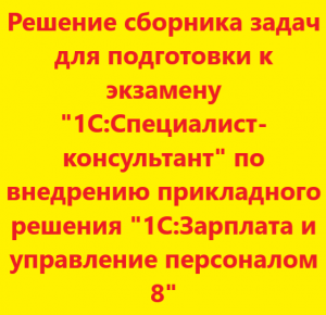 1с специалист консультант сборник задач. Сборник задач для подготовки к экзамену 1с специалист-консультант. Сборник задач для подготовки к экзамену «1с:специалист программист. Сборник задач по разработке 1с. Павел Чистов 1с.