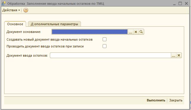 1с обработка заполнения документа. Обработки записи документа. Образец заполнения ввода в базу данных 1с. Ввод остатков ввести партию.