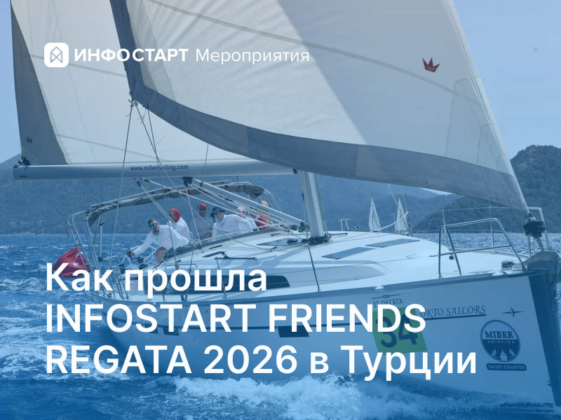 ��� ������ INFOSTART FRIENDS REGATA 2026 � ������